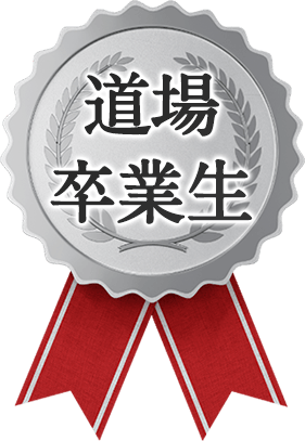 道場卒業生