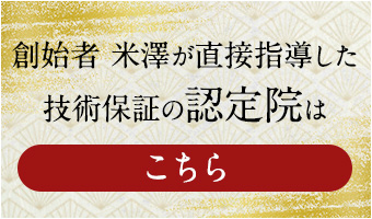 創始者 米澤浩が直接指導した技術保証の認定院はコチラ