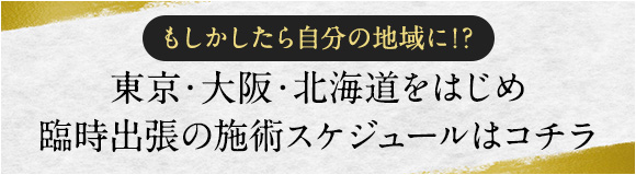 もしかしたら自分の地域に！？