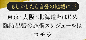 もしかしたら自分の地域に！？