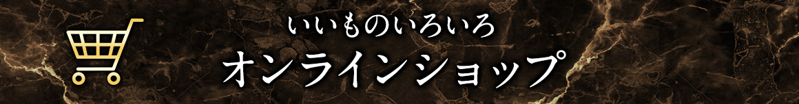 オンラインショップ